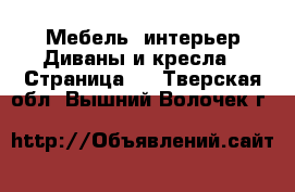 Мебель, интерьер Диваны и кресла - Страница 2 . Тверская обл.,Вышний Волочек г.